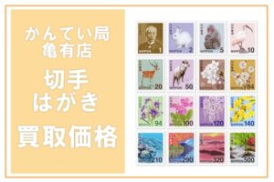 金券買取価格表　切手/印紙/ハガキ/　2025年3月11日現在
