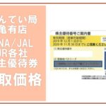 金券買取価格表 ANA/JAL/JR各社 株主優待券 2025年3月11日現在