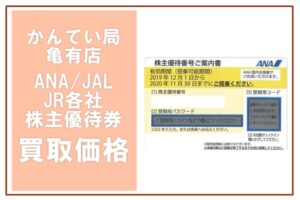 金券買取価格表　ANA/JAL/JR各社 株主優待券　2025年3月11日現在