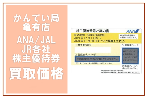 金券買取価格表 ANA/JAL/JR各社 株主優待券【かんてい局亀有店】 2023