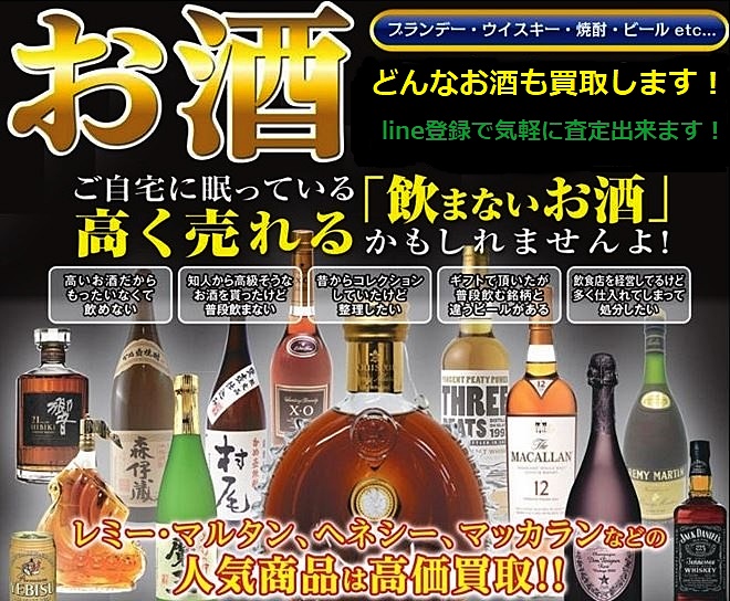 お酒 買取 強化 どんなお酒でもお買取致します お酒強化買取中 かんてい局 亀有店 質屋かんてい局 亀有店