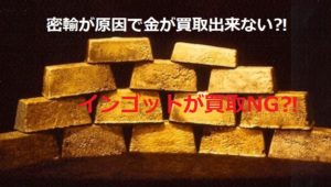 密輸が原因で海外ブランドのインゴットが買取NGに!どうなるの⁈