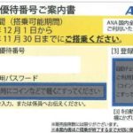 金券買取価格表　ANA/JAL/JR各社 株主優待券【かんてい局亀有店】　2021年2月7日現在