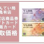 金券買取価格表 百貨店商品券/ギフトカード/信販カード 2025年3月11日現在