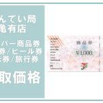 金券買取価格表 スーパー/量販店/食事券/ビール券/旅行券 2025年3月11日現在