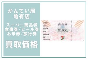 金券買取価格表　スーパー/量販店/食事券/ビール券/旅行券　2025年3月11日現在