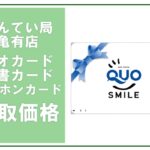 金券買取価格表 クオカード/図書カード/テレホンカード 2025年3月11日現在