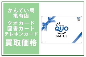 金券買取価格表　クオカード/図書カード/テレホンカード　2025年3月11日現在
