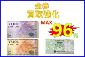 【ホームページを見たで最大96％買取】 金券買取価格表　2025/3/11更新
