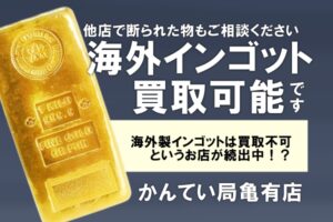 海外製インゴットが買取できない店が続出!?当店ではもちろん買えます!!預かれます!!【質屋かんてい局亀有店】
