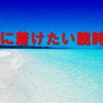 夏にオススメしたい予算50万で購入できる腕時計4選【かんてい局亀有店】