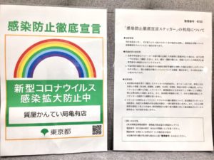 新型コロナウイルス　『感染拡大防止』実施店【質屋かんてい局亀有店】葛飾区・足立区・江戸川区・松戸市