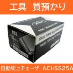 【質 工具】REX 自動切上チェーザ ACHSS25A-50A を質預かりいたしました！【かんてい局亀有店】葛飾区・足立区・江戸川区・松戸市