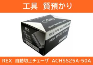 【質 工具】REX 自動切上チェーザ ACHSS25A-50A を質預かりいたしました！【かんてい局亀有店】葛飾区・足立区・江戸川区・松戸市