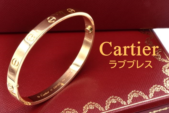 Cartier】愛の手錠・ラブブレスとは？憧れのアクセサリーを解説