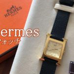 エルメスを象徴する人気腕時計・Hウォッチの魅力を解説☆【かんてい局亀有店】