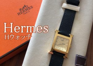 エルメスを象徴する人気腕時計・Hウォッチの魅力を解説☆【かんてい局亀有店】