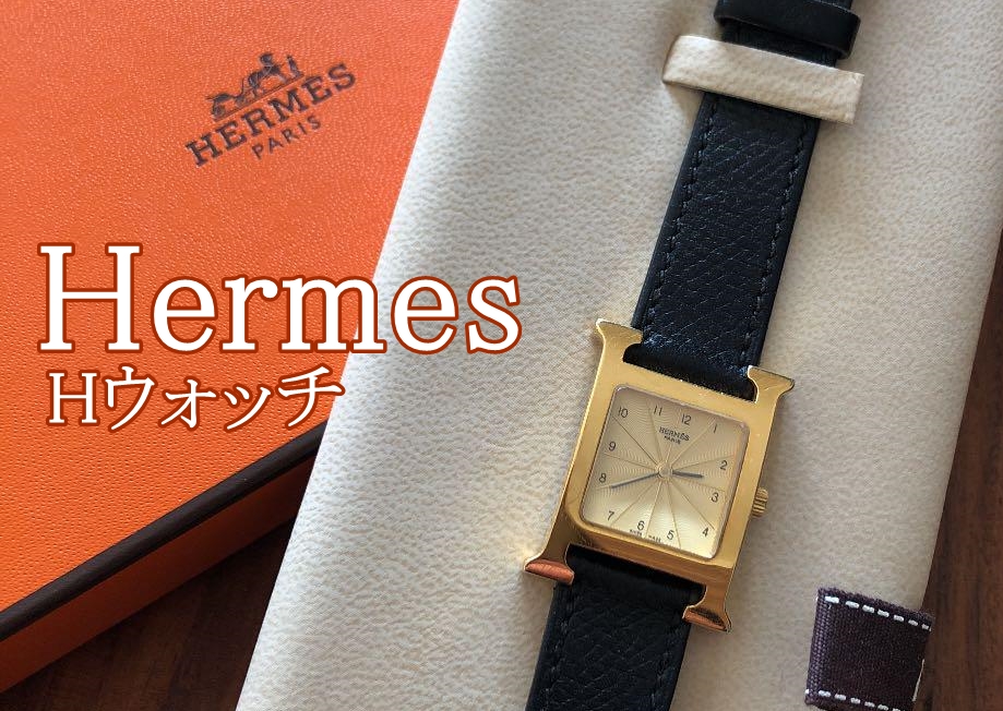 エルメスを象徴する人気腕時計・Hウォッチの魅力を解説☆【かんてい局 
