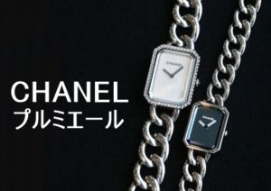 【シャネル】アクセサリー感覚で使えるファッショナブルな腕時計・プルミエール【かんてい局亀有店】葛飾区・足立区・江戸川区・松戸市