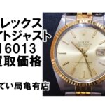 【買取】ロレックス デイトジャスト 16013の買取価格をお教えします【かんてい局亀有店】