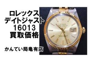 【買取】ロレックス デイトジャスト 16013の買取価格をお教えします【かんてい局亀有店】