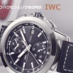 シャフハウゼンという地の時計　IWC　【かんてい局亀有店】葛飾区・足立区・江戸川区・松戸市