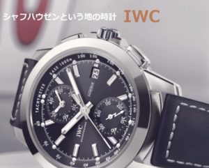 シャフハウゼンという地の時計　IWC　【かんてい局亀有店】葛飾区・足立区・江戸川区・松戸市
