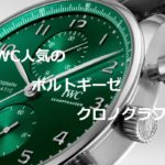 IWCの人気者ポルトギーゼ・クロノグラフとは⁈【かんてい局　亀有店】葛飾区・足立区・江戸川区・松戸市