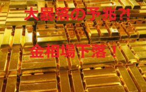 これは大暴落の予兆⁈金相場暴落！今なにがおこっているの⁈【かんてい局亀有店】葛飾区・足立区・江戸川区・松戸市・金・金相場・インゴット