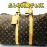 壊れた・破れた・年代の古いルイ・ヴィトンバッグでもお買取り可能です!【質屋 かんてい局 亀有店】 葛飾区・足立区・江戸川区・松戸市