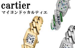 【カルティエ】新作ジュエリーウォッチ・マイヨンドゥカルティエとは？！【かんてい局亀有店】葛飾区・足立区・江戸川区・松戸市