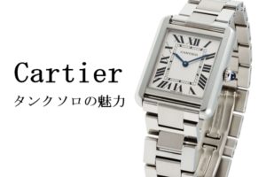 カルティエで人気上昇中の腕時計 タンク ソロ Ref. W5200013 とは？徹底解説☆【かんてい局亀有店】葛飾区・足立区・江戸川区・松戸市