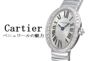 【カルティエ】ハイクラスな腕時計ベニュワールの魅力を解説！中古買取価格や人気モデルは？【かんてい局亀有店】葛飾区・足立区・江戸川区・松戸市