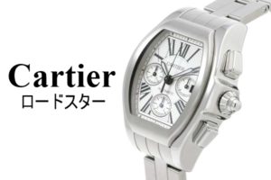 【Cartier】カルティエの名作メンズ腕時計・ロードスターの人気の理由は？買取価格は？【質屋かんてい局亀有店 】葛飾区・足立区・墨田区・江戸川区・松戸市