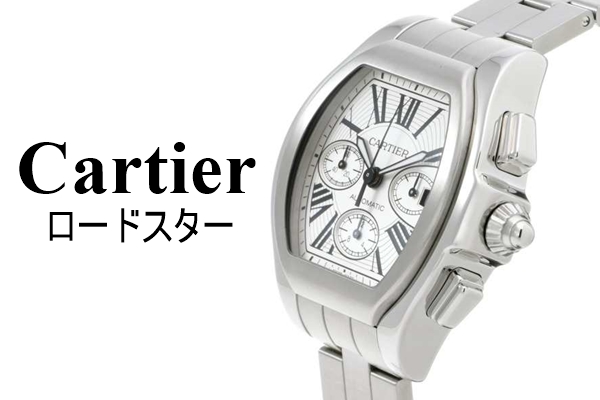Cartier】カルティエの名作メンズ腕時計・ロードスターの人気の理由は 