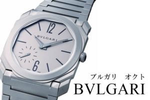 【BVLGARI】ワンランク上の大人の男性なら・ブルガリ オクト【かんてい局亀有店】葛飾区・足立区・江戸川区・松戸市