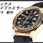 【2020年9月新作】ロレックス スカイドゥエラー ！『空の王様』の圧倒的魅力を紹介！【かんてい局亀有店】葛飾区・足立区・江戸川区・松戸市