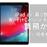 【質】Apple iPad air 第3世代 Wi-Fi+Cellular 64Gをお預かりしました【かんてい局亀有店】