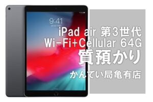 【質】Apple iPad air 第3世代 Wi-Fi+Cellular 64Gをお預かりしました【かんてい局亀有店】