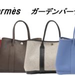 【エルメス】定番人気！ガーデンパーティ・カジュアルな魅力と買取相場【かんてい局亀有店】葛飾区・足立区・江戸川区・荒川区・松戸市・買取