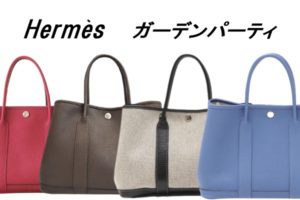 【エルメス】定番人気！ガーデンパーティ・カジュアルな魅力と買取相場【かんてい局亀有店】葛飾区・足立区・江戸川区・荒川区・松戸市・買取