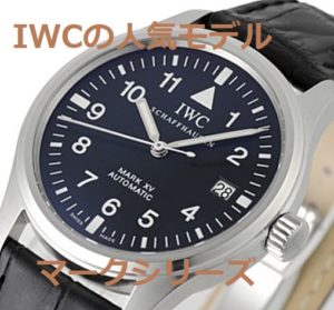 IWCの人気モデル　マークシリーズとは⁈【かんてい局亀有店】葛飾区・足立区・江戸川区・荒川区・松戸市