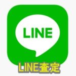 簡単!! 無料!! LINE(ライン)査定 ブランド買取ならかんてい局亀有店