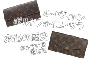 ルイ・ヴィトンの定番財布 ポルトフォイユ・サラの歴史　新型・旧型の違いを解説 ※追記あり