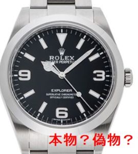 自分の持ってるロレックスって本物？偽物？You Tube解説もあります!!【かんてい局亀有店】葛飾区・足立区・松戸市