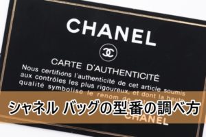 【シャネル(CHANEL)】 バッグの型番・品番ってどこに書いてる？調べ方は？解説します！