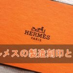 エルメスの刻印の意味とは?!2021年の刻印も判明!!製造年一覧 解説します☆ 【かんてい局亀有店】葛飾区・足立区・江戸川区・荒川区・松戸市・買取