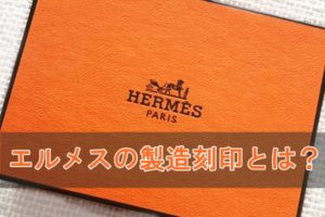 エルメスの刻印の意味とは？！2021年の刻印も判明！！製造年一覧 解説します☆ 【かんてい局亀有店】葛飾区・足立区・江戸川区・荒川区・松戸市・買取