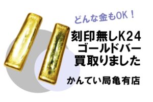 【金買取】どんな種類でも買えます!刻印なしK24のゴールドバーをお買取しました!