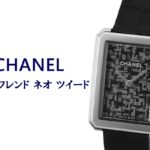 シャネル【CHANEL】 ボーイフレンド ネオ ツイード 世界限定1000本の腕時計の魅力とは?!【かんてい局亀有店】葛飾区・足立区・江戸川区・松戸市・買取